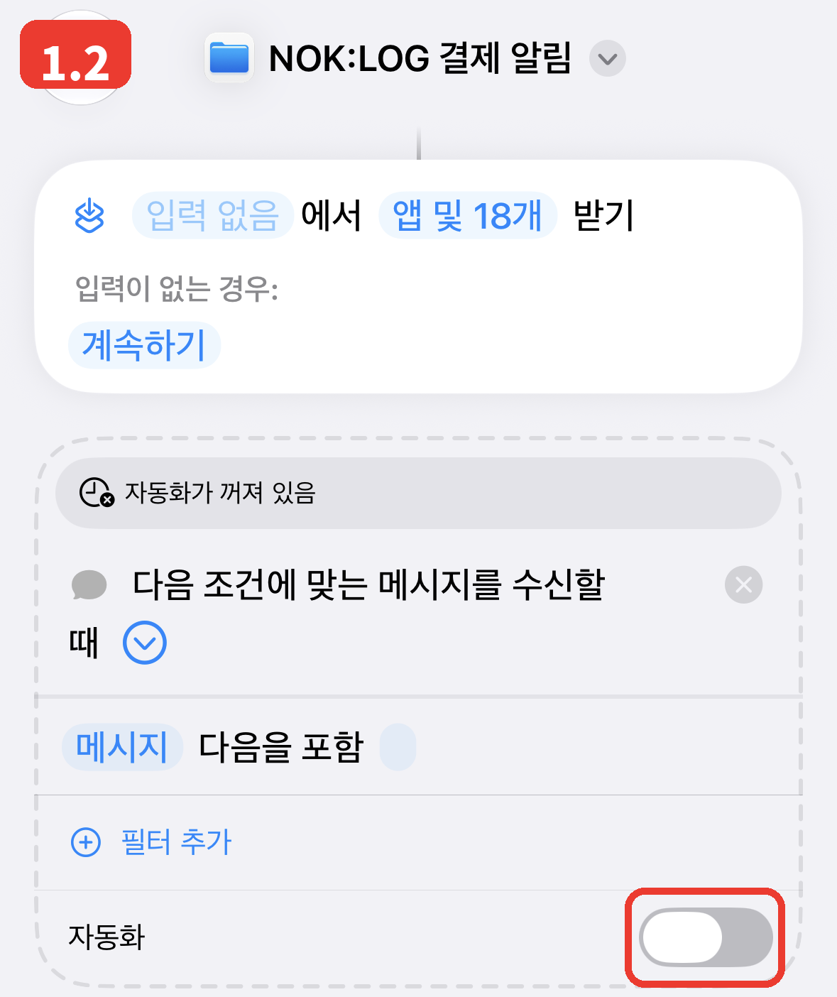 1.2 자동화가 꺼져 있습니다