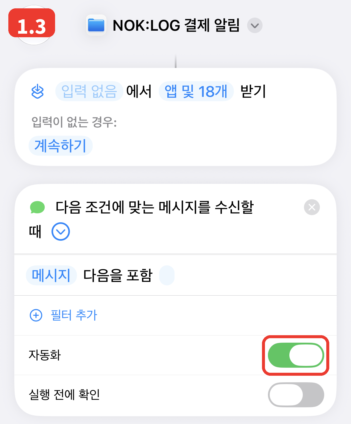 1.3 자동화를 켭니다