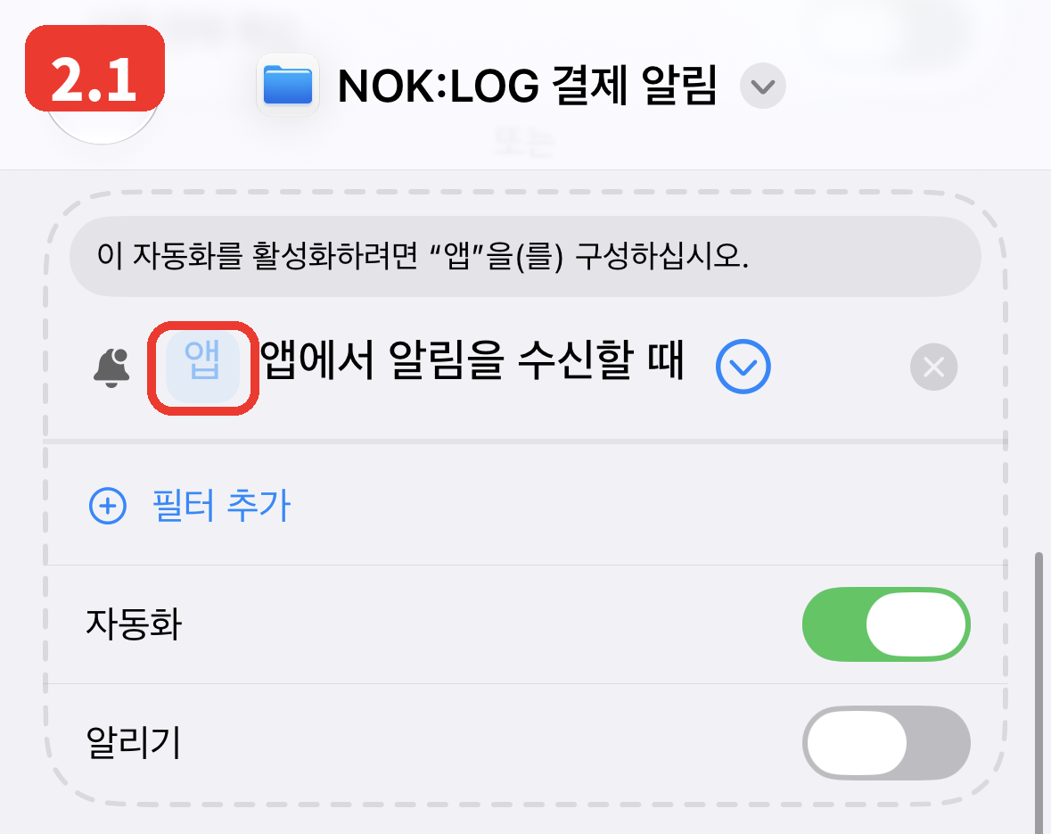 2.1 알림을 받을 앱을 고릅니다