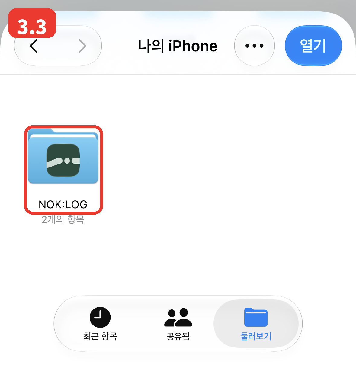 3.3 NOK:LOG 폴더