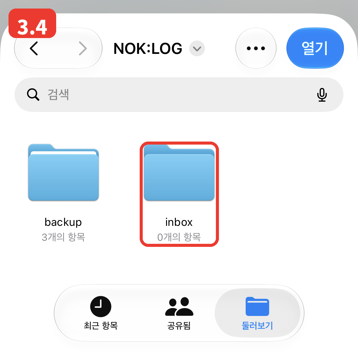 3.4 inbox 폴더