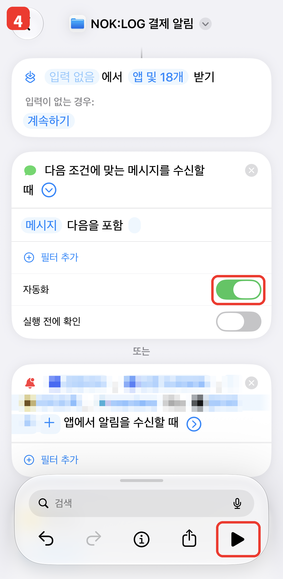 4 두 자동화 확인 후 ▶ 한 번